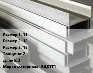 Алюминиевый швеллер 15х12х15 s=2 L=3 Марка: АД31Т1